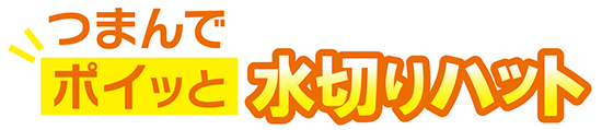 つまんでポイッと水切りハット